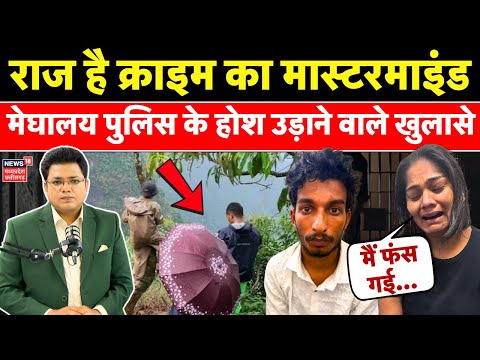 Raja Raghuvanshi Murder Case का मास्टरमाइंड है राज, Meghalaya Police के होश उड़ाने वाले खुलासे | MP