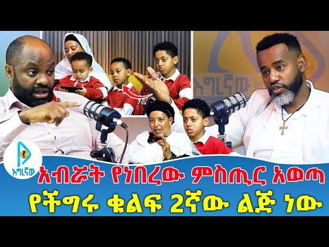 አብሯት የነበረው ምስጢር አወጣ | የችግሩ ቁልፍ 2ኛው ልጅ ነው