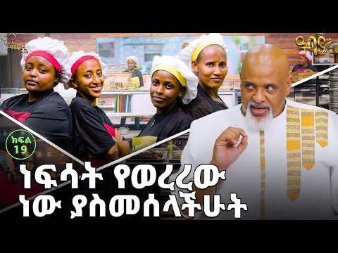 ነፍሳት የወረረው ነው ያስመሰላችሁት ሼፍ ዚ ማጀት በ ዓባይ ቲቪ / ክፍል 19