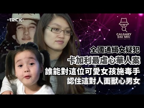 卡加利大咪調查檔案EP36｜全國通緝女疑犯｜卡加利最虐心華人案｜誰能對這位可愛女孩施毒手｜認住這對人面獸心男女