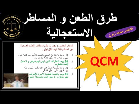 المسطرة المدنية QCM-طرق الطعن و المساطر الاستعجالية-د.محمد زنون