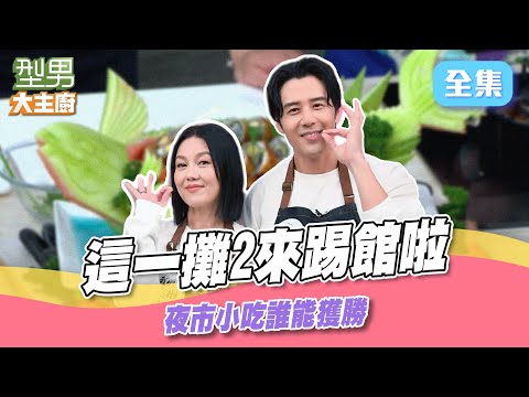 我們這一攤的可麗姐跟胡宇威來踢館 夜市美食誰更會！ 只有可麗姐敢直接把城哥懟到無言｜型男大主廚 20250327｜苗可麗 胡宇威｜SPI²RO 雙藻錠 @@yesnightmarket