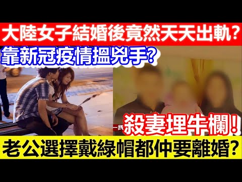 🔴大陸女子結婚後竟然天天出軌？老公選擇戴綠帽都仲要離婚？殺妻埋牛欄！靠新冠疫情搵兇手？｜CC字幕｜Podcast｜日更頻道 #東張西望 #何太 #何伯 #李龍基