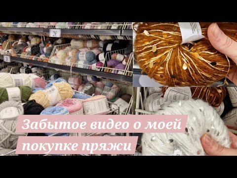 Забытое видео о моей покупке пряжи 🧶