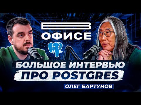 Большое интервью про Postgres / В офисе Олег Бартунов