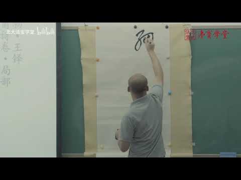 北大书法公开课第1讲 - PKU 北大人