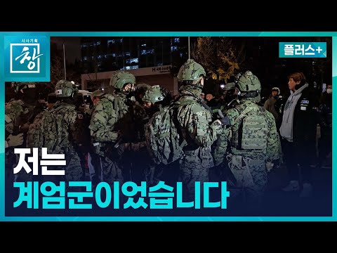 어느 계엄군의 회고.. "저 사람들은 우리가 지켜야 할 대상인데 임무가 잘못됐다" [창+] / KBS 2025.12.04.