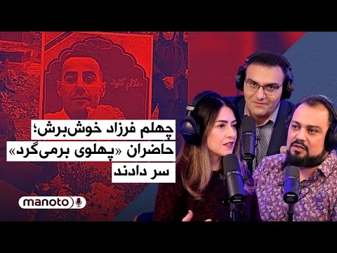 من‌و‌تو پادکست | چهلم فرزاد خوش‌برش؛ حاضران «پهلوی بر‌می‌گردد» سر دادند