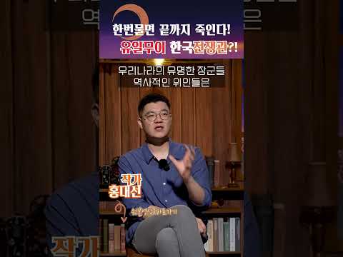 독자적인 한국의 전쟁관! #shorts