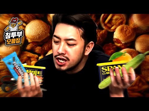 침착맨 음식 리뷰 모음집