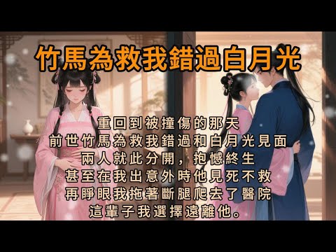 【重生爽文】重回到被撞傷的那天。前世竹馬為救我錯過和白月光見面。兩人就此分開，抱憾終生。甚至在我出意外時他見死不救。再睜眼我拖著斷腿爬去了醫院，這輩子我選擇遠離他。#小說 #重生故事 #爽文