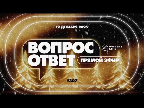 №307 | ОТВЕТЫ НА ВОПРОСЫ | Прямой Эфир | 19 Декабря, 2025