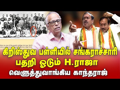 Kantharaj expose Sankarachariyar studied in Christian school | Kantharaj takes on H Raja press meet