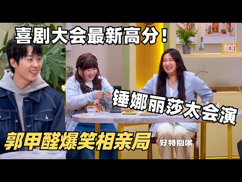 喜剧大会太真实已笑疯!郭甲醛相亲闺蜜全是智囊团,恋爱脑急死锤娜丽莎 | 喜剧大会 | 综艺show | 喜人奇妙夜 | 搞笑