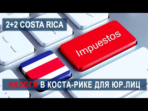 КОСТА-РИКА НАЛОГИ ДЛЯ КОМПАНИИ I СКОЛЬКО ПЛАТИТЬ И ЗА ЧТО? #жизньвкостарике #иммиграция #эмиграция