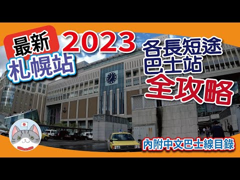 【實用資訊】最新札幌站各巴士站全攻略2023 | 長短途巴士乘搭指南/巴士線目錄/注意點【行程攻略】