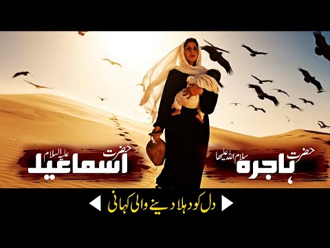 Hazrat Hajra (A.S) aur Hazrat Ismail (A.S) ki Qurbani ki Kahani | Islamic Story | Zamzam Water