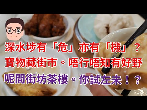 深水埗有「危」亦有「機」？寶物藏街市。唔行唔知有好野。順便去埋平靚正街坊茶樓。尋找兒時味道！？