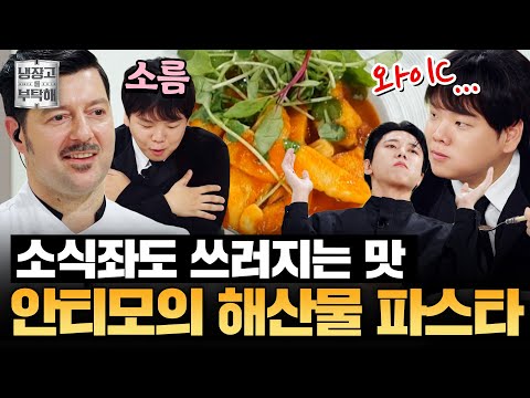 [#안티모레시피] 나폴리 전통 파스타에 고추장 한 스푼🤩 안티모의 해산물 파스타 | 냉장고를 부탁해 | JTBC 251102 방송