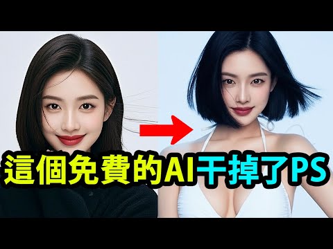 這個免費的AI干掉了Photoshop?
