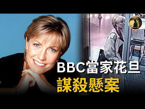 誰殺了BBC「黃金女孩」?26年來真相一直懸而未決,直到幾個月前,英國媒體挖出了一條新的線索。。。 | Jill Dando 謀殺案