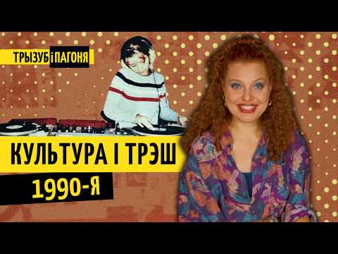 “Беларусізацыя” 1990-х - сур’ёзна? “Ты кинула”, NRM і малады Саладуха