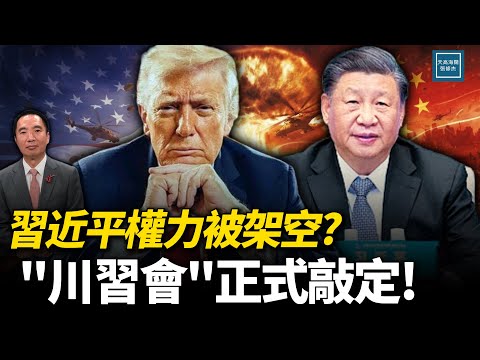 四中全會結束後權落誰家？川普啟程訪問亞洲躊躇滿志｜天高海闊 20251024