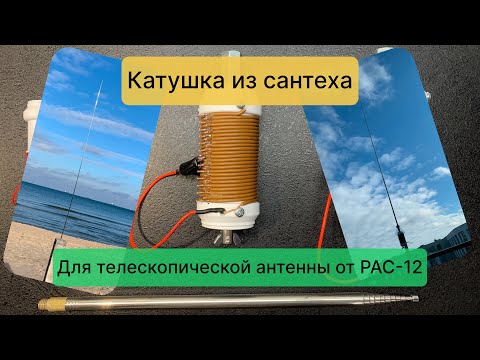 #DIY 2024-02-24: изготовление "эконом" PAC-12 с использованием телескопической антенны и сантеха