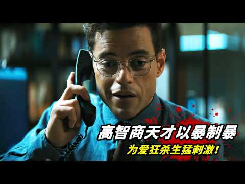 2025最新復仇爽片《諜網追兇》，高智商天才以暴制暴，為愛狂殺生猛刺激！