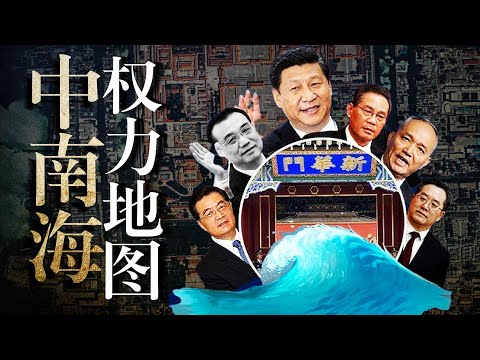 探秘中南海权力地图：习近平、李克强"南北分治"？李强、蔡奇谁和习走得近？｜中办｜邓小平｜毛泽东｜周恩来｜袁世凯