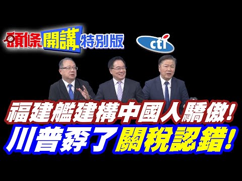 美瞧不起! | 氣虛的表現?陸艦三能力躍升!滿油滿彈起飛作戰!福建艦建構中驕傲!【頭條開講特別版】20251107中天電視CtiTv@ctitalkshow @頭條開講HeadlinesTalk