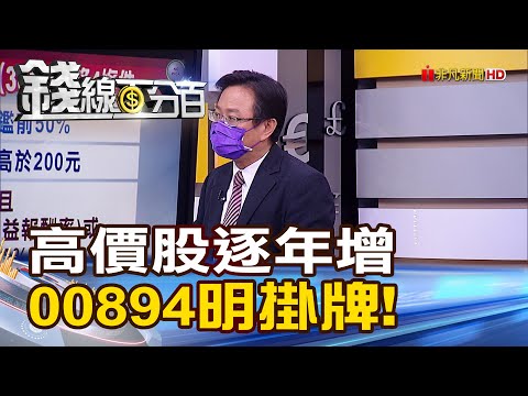 《高價股逐年增.用小錢當高價股股東 00894小資高價30 ETF明掛牌!》【錢線百分百】20210812-6│非凡財經新聞│
