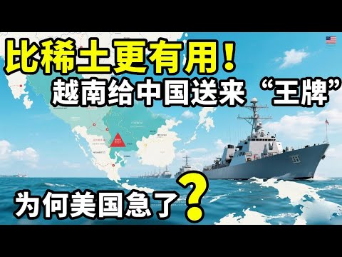 比稀土更有用！越南给中国送来一张“王牌”，为何美国急了？ #地理知识 #三维地理世界 #通过地图看世界 #越南 #钨矿