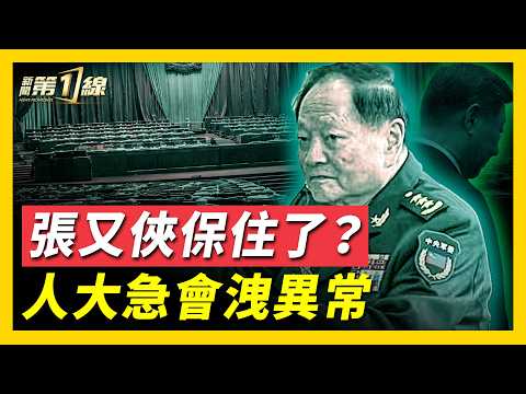 還能翻身？人大常委反常召開緊急會議，竟隻字不提張又俠；軍工龍頭企業三人落馬，張又俠「老巢」再遭清掃；習收攏軍工大權，技術官僚也被清洗；中共軍報再變臉，「分裂式」大轉彎 ｜ #新聞第一線