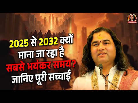 2025 से 2032 क्यों माना जा रहा है सबसे भयंकर समय? जानिए पूरी सच्चाई