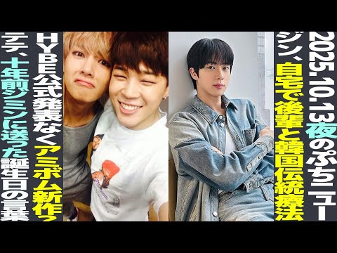 【本日のBTS】ジン、自宅に後輩を招待し韓国伝統療法？HYBE公式発表なしでアミボム新作発表？テテ、10年前にジミンに送った誕生日言葉【まとめ】