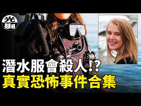 手工制造核反應堆！潛水服也會殺人！？口香糖炸飛腦袋！三個真實恐怖事件合集--懸案 刑事 調查 奇聞 檔案 迷案解讀 盡在光暗雜學館