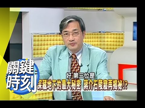 深藏地底的最大秘密 蔣介石陵寢再揭秘！？2007年 第0178集 2200 關鍵時刻