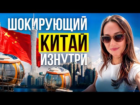 ГУАНЧЖОУ. КИТАЙ РЕАЛЬНО ЖИВЕТ В БУДУЩЕМ?