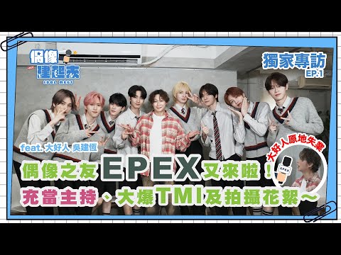 【偶像建起來EP.25-1】偶像之友EPEX又來啦！充當主持、大爆TMI、拍攝花絮ㅣ來作客吧