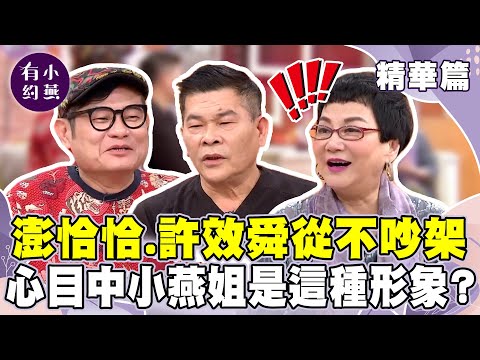 澎恰恰.許效舜最佳搭檔"從不吵架"！他們心目中的小燕姐竟是這種形象？【小燕有約精華篇】｜#澎恰恰 #許效舜 #張小燕  @小燕有約​