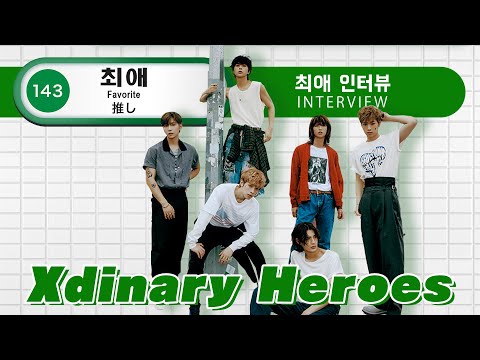 [Xdinary Heroes出演] 気になることを質問❗️ #엑스디너리 히어로즈 출연