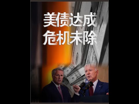 美债上限提高了，美债危机过去了么？恐怕不能那么乐观 #经济 #财经 #知识 #美债上限突破 #美债危机