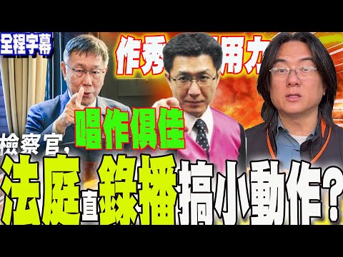 [Full Subtitles] The Courtroom "Recording" Battle! The behind-the-scenes footage is super excitin...