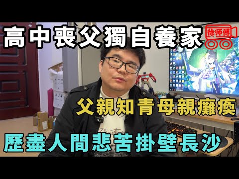 父親早逝母親癱瘓，歷盡人間悲苦掛壁長沙成為三和大神｜摩的司機徐師傅
