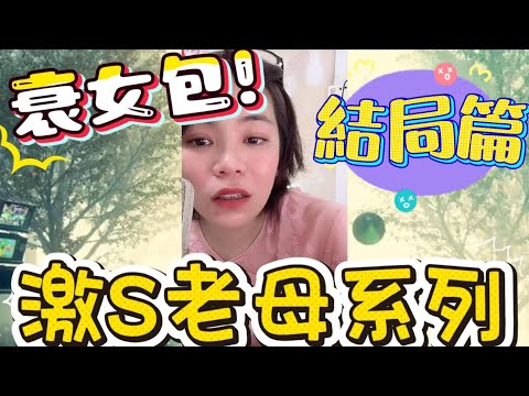 結局篇：衰女包～激S老母系列#小元姐姐#情感故事#睡前故事#搞笑視頻
