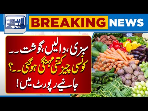 Which Items Got More Expensive? Vegetables, Lentils & Meat Price Update | Lahore News HD