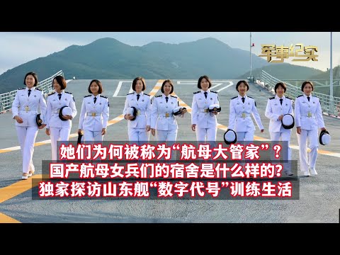 女兵们为何被称为"航母大管家"？航母女兵的宿舍是怎么样的？一键切换技能，确保各级指挥员通信畅通……！独家探访山东舰话务女兵训练生活！近距离直击歼-15舰载机震撼起飞/军事纪实/航母上的"数字代号"