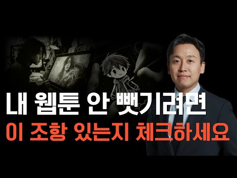 내 웹툰, 웹소설 뺏기지 않으려면 계약서에 이 조항은 반드시 수정하셔야 합니다