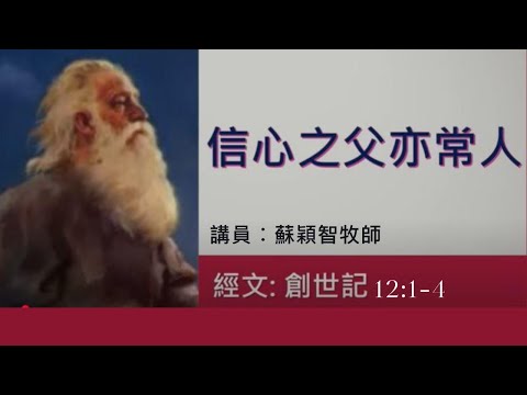 【信心之父亦常人:第一講】| 蘇穎智牧師 | 創世記12:1-4 | 恩福中心東九堂崇拜 | 2023-01-29